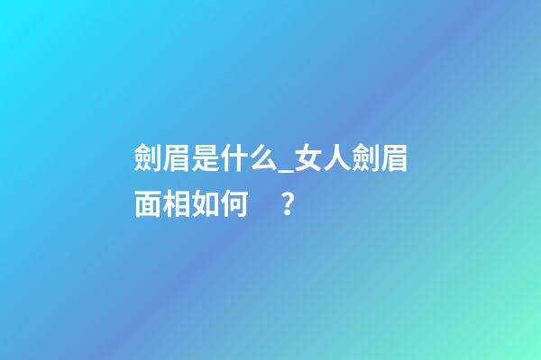 劍眉是什么_女人劍眉面相如何？